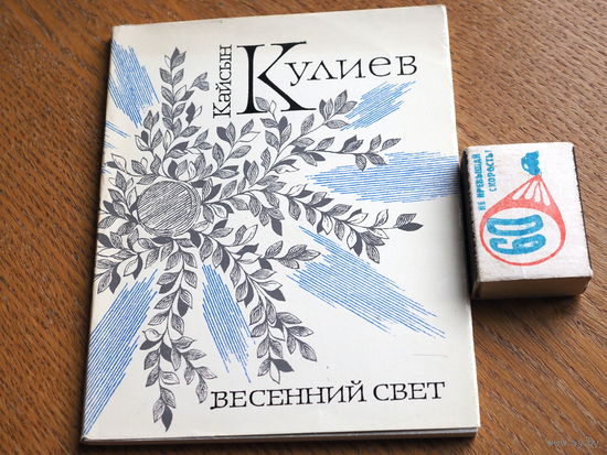 К. Кулиев. Весенний свет. 1979 г
