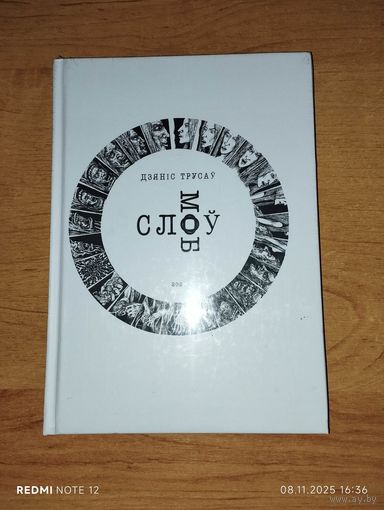 Слоў моб. Дзяніс Трусаў.Выдавецтва Галіяфы