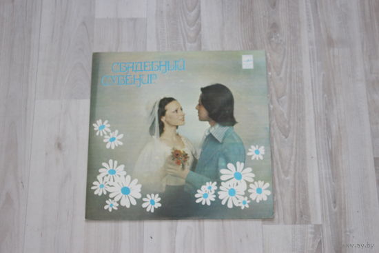 Виниловая пластинка "Свадебный сувенир".