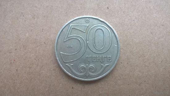 Казахстан 50 тенге, 2007г. (Б)