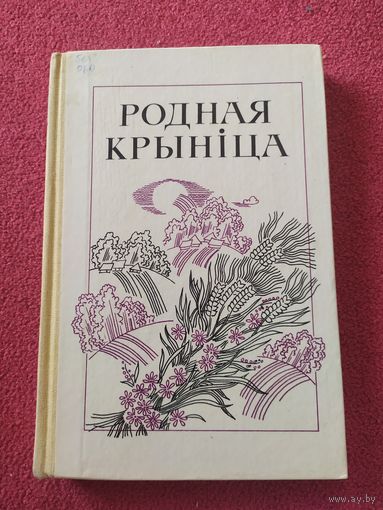 Родная крыніца. Кніга для вучняў\03