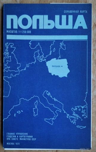 Польша. Справочная карта. Масштаб 1:1 250 000. 1979 г.