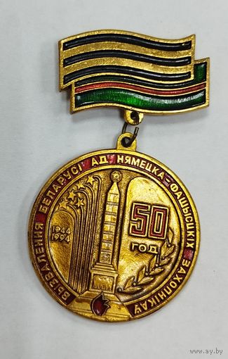 Нагрудный знак 50 лет освобождения