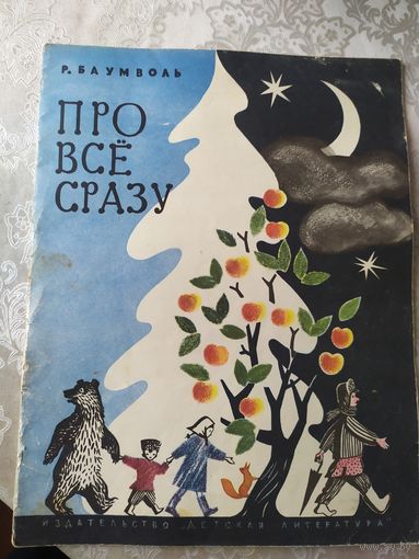 Рахиль Баумволь"Про все сразу"\030