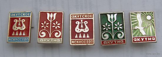 Якутия. 5 шт.