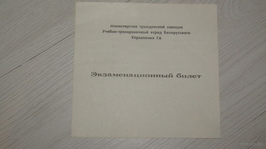 Экзаменационный билет"Министерство гражданской авиации"