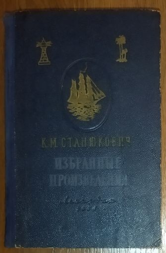 ИЗБРАННЫЕ ПРОИЗВЕДЕНИЯ К. М. СТАНЮКОВИЧА.   1954 г.  См. Содержание!