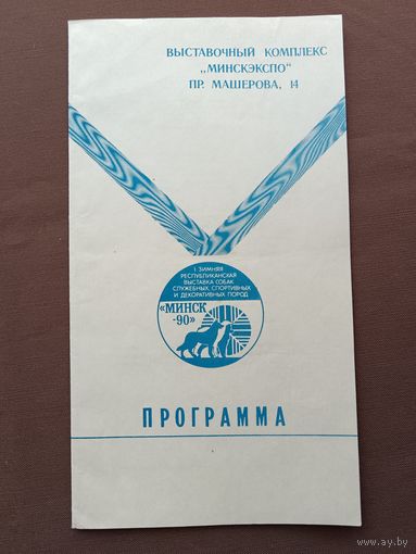 Редчайшая Программа I зимней республиканской выставки собак служебных, спортивных и декоративных пород "Минск-90" (3877)