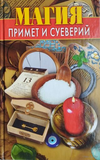 Магия примет и суеверий