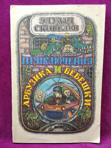 Эдуард Скобелев. Приключения Арбузика и Бебешки