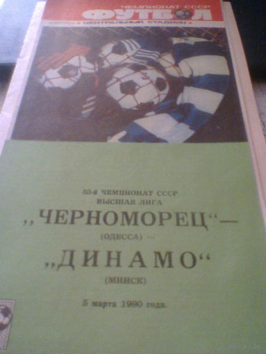 05.03.1990--Черноморец Одесса--Динамо Минск