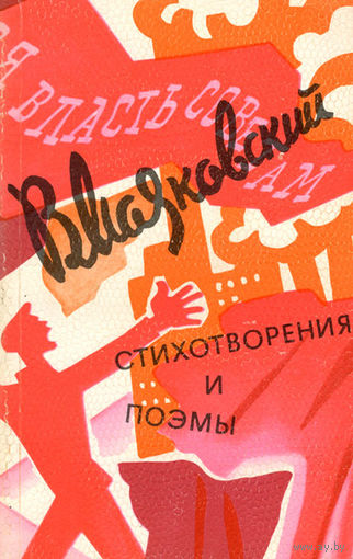 Маяковский Стихотворения и поэмы