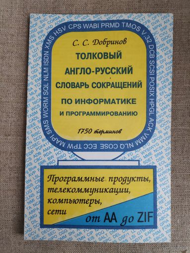 Толковый англо-русский словарь сокращений по информатике и программированию. 1750 терминов.