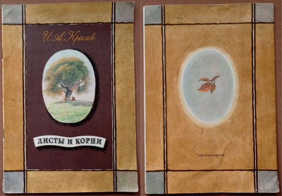 Листы и корни. Иван Крылов. Изд. "Советская Россия". 1986г. Художник Б.А. Попов. (ворона и лисица, стрекоза и муравей, лебедь, щука и рак, свинья под дубом, кукушка и петух, рыжая лиса)