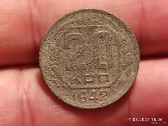 20 копеек 1942