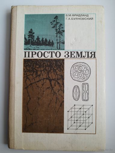Просто земля