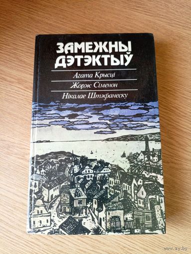 Замежны дэтэктыў: А. Крысці, Ж. Сіменон, Н. Штэфанеску\101