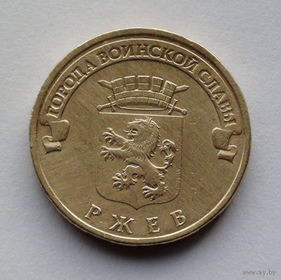 Россия, 10 рублей, 2011, Города воинской славы - Ржев