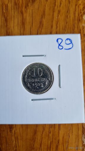 10 копеек 1929