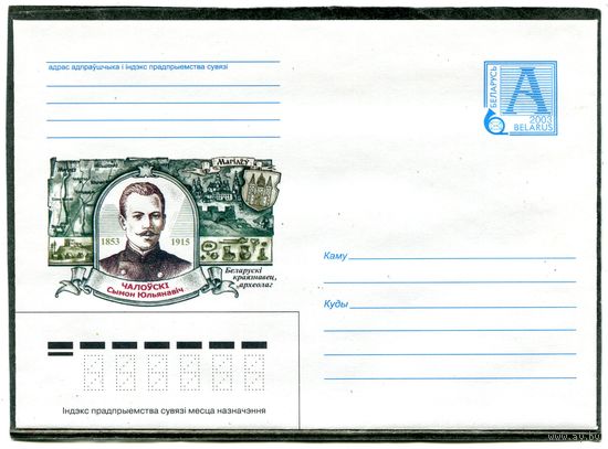Беларусь 2003. ХМК. Конверт. Чаловский, краевед