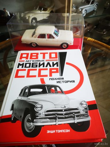 Иллюстрированная энциклопедия автомобилей СССР