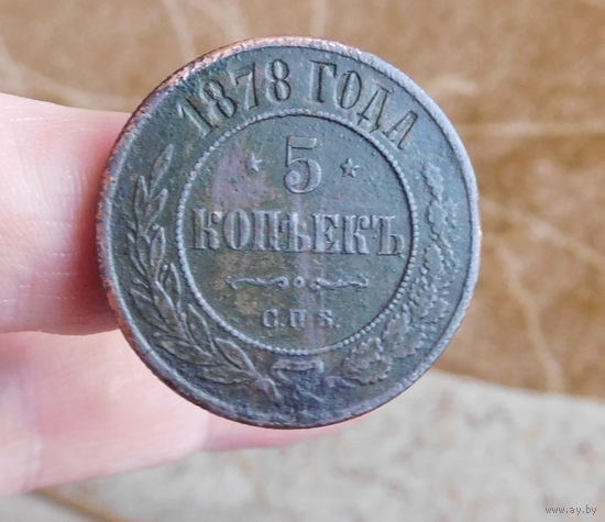 5 копеек 1878г. С. П. Б