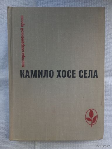 Камило Хосе Села: романы, повести и рассказы (Мастера современной прозы)