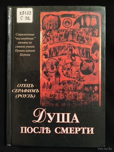 Иеромонах Серафим (Роуз). Душа после смерти. Современные "посмертные" опыты в свете учения Православной Церкви