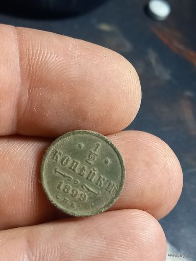 1/2 копейки 1899 СПБ Николай 2 Российская Империя
