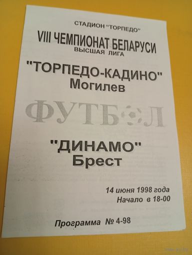 Торпедо -Кадино(Могилёв)-Динамо (Брест)14.06.1998г.