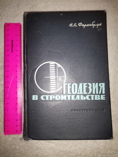 Геодезия в строительстве. Н. К. Фаренбух 1962г