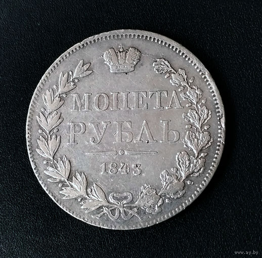 1 рубль 1843 год. МW. XF.