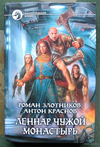 Леннар. Чужой монастырь. Роман Злотников, Антон Краснов.