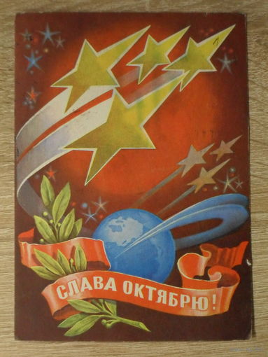 ПОДПИСАННАЯ ОТКРЫТКА СССР. "СЛАВА ОКТЯБРЮ" худ. Р. СТРЕЛЬНИКОВ. 1975 год.