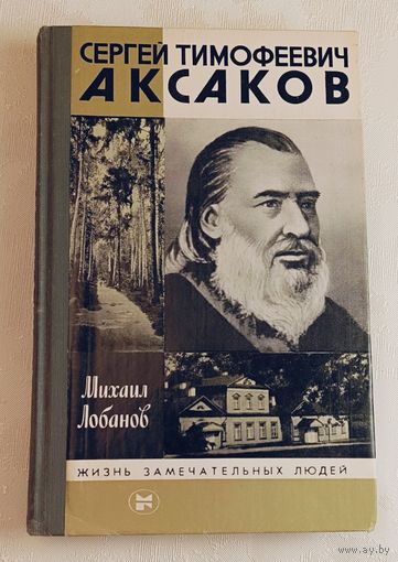 ЖЗЛ. Аксаков Сергей Тимофеевич. Лобанов М. П., вып. 3/1987
