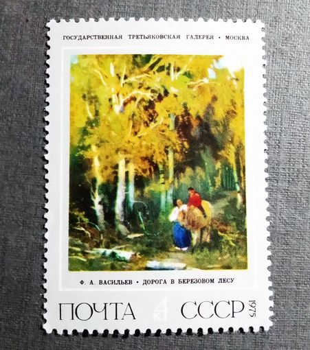 Марка СССР 1975 год Ф.А.Васильев