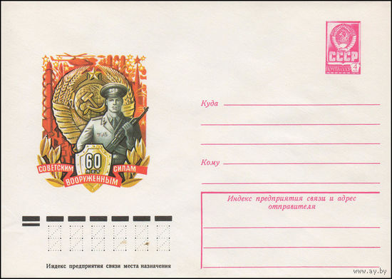 Художественный маркированный конверт СССР N 12622 (25.01.1978) 60 лет Советским Вооруженным Силам [Рисунок солдата на фоне Государственного герба СССР ]