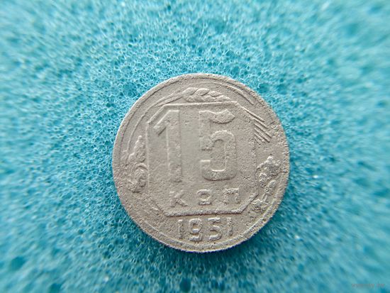 15 копеек 1951