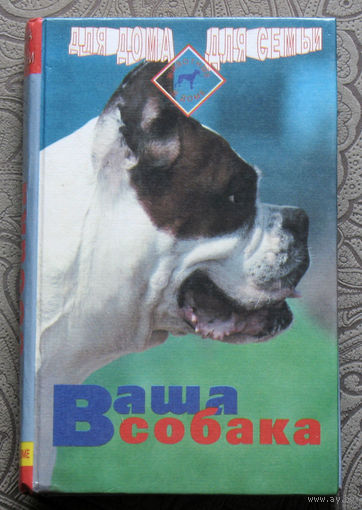 Ваша собака. Абсолютно всё о вашей собаке.