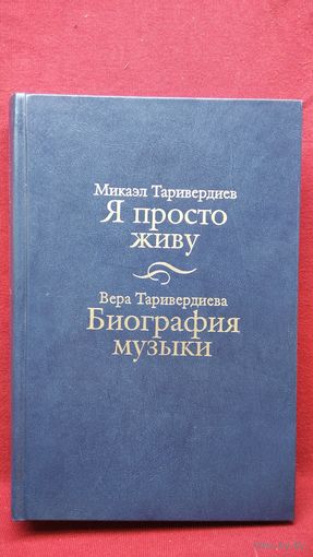 Микаэл Таривердиев, Вера Таривердиева. Я просто живу. Биография музыки
