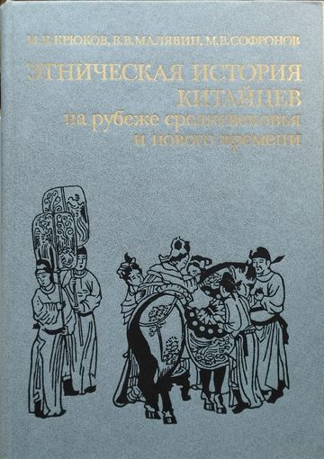Этническая история китайцев на рубеже Средневековья и Нового времени