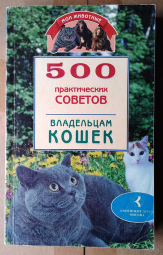 500 практических советов владельцам кошек