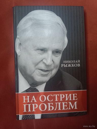 Николай Рыжков На острие проблем