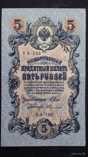 5 рублей 1909 Шипов Федулеев серия УА