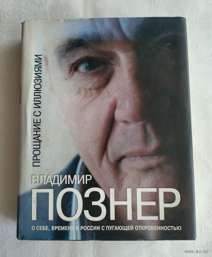Познер В. Прощание с иллюзиями.