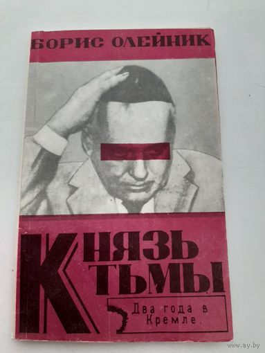 Олейник Б. Князь тьмы