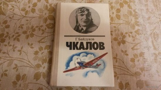 Чкалов. Биографическая повесть