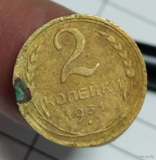 2 копейки 1931