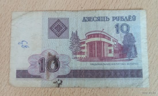 10 рублей Беларусь 2000 г.