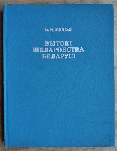 М. М. Яніцкая. Вытокі шкларобства Беларусі.